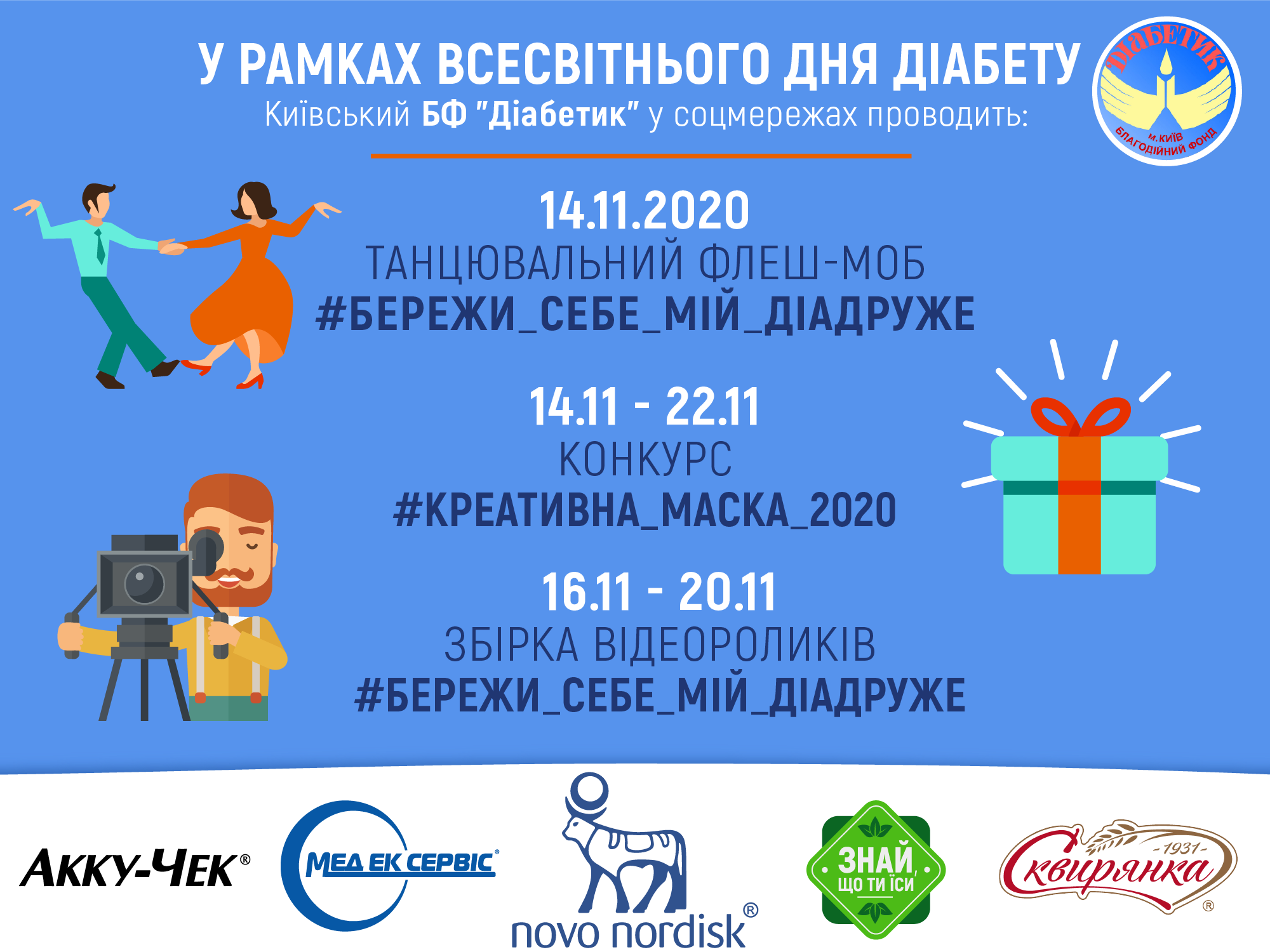В рамках Всесвітнього Дня Діабету Київський Благодійний Фонд "Діабетик" запрошує кожного 21-22 листопада на онлайн-форум програми "Діасфера"