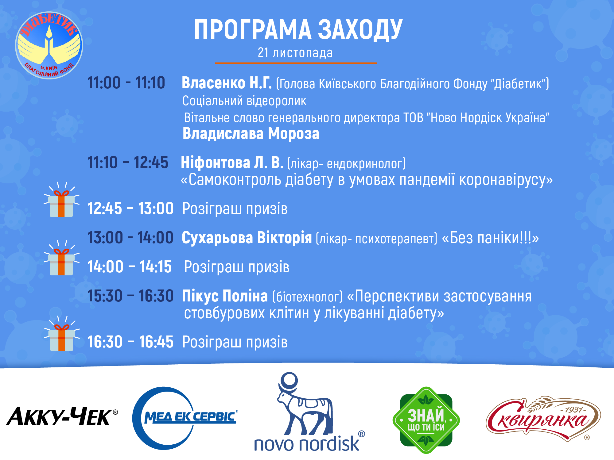 В рамках Всесвітнього Дня Діабету Київський Благодійний Фонд "Діабетик" запрошує кожного 21-22 листопада на онлайн-форум програми "Діасфера"