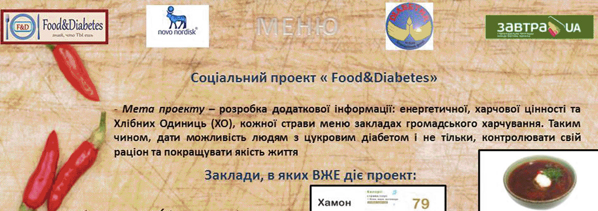 Підтримка соціального проекту Food&Diabetes