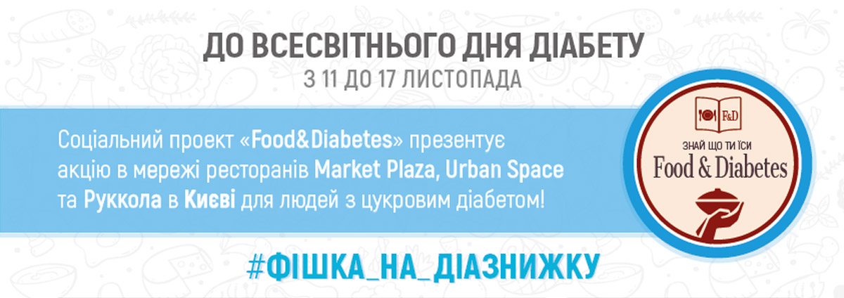 Увага! Акція до Всесвітнього дня Діабету!